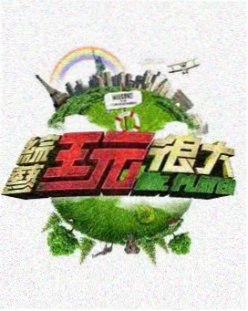 趣味综艺